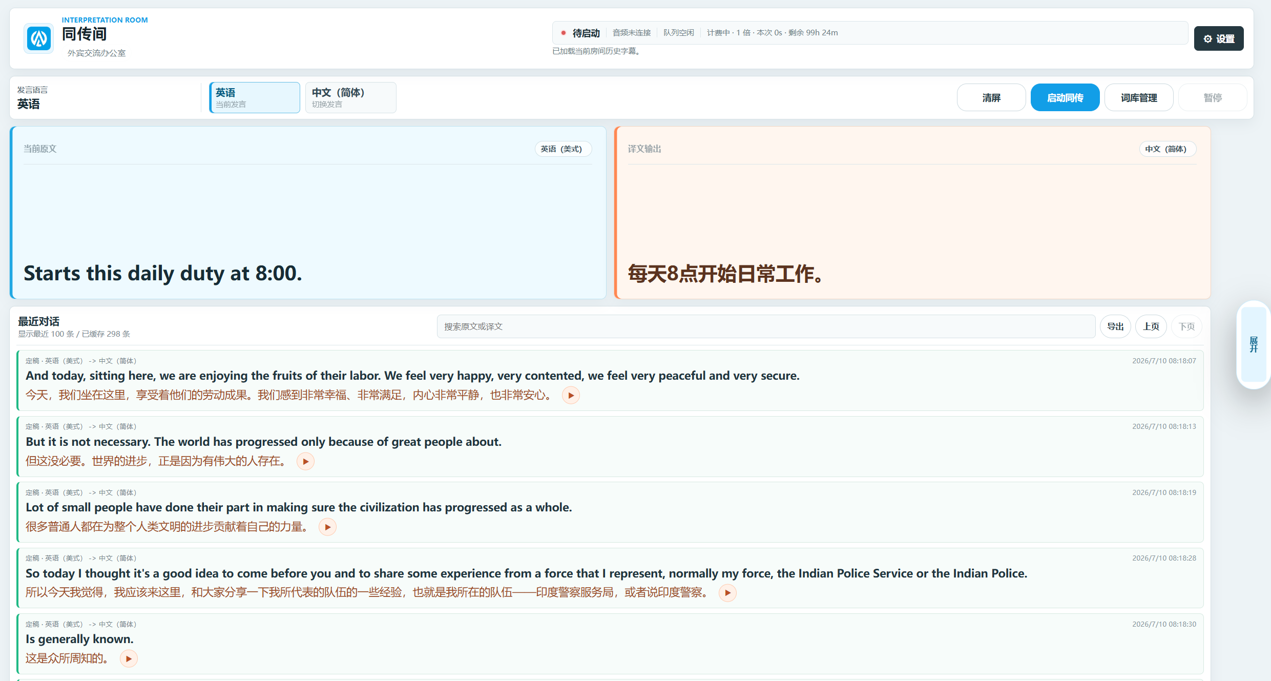 瓦译AI同传网页版同传间操作界面